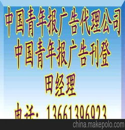 中国青年报中国青年报广告代理公司电话