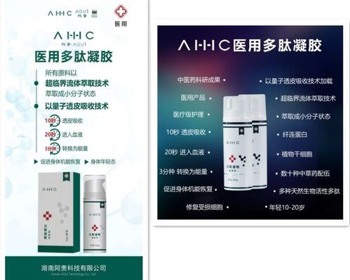湖南阿贵科技遭质疑 AHHC医用多肽凝胶 夸大宣传且代理模式被指涉传