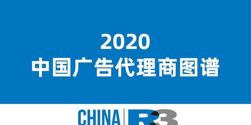 r3 2020中国广告代理商图谱